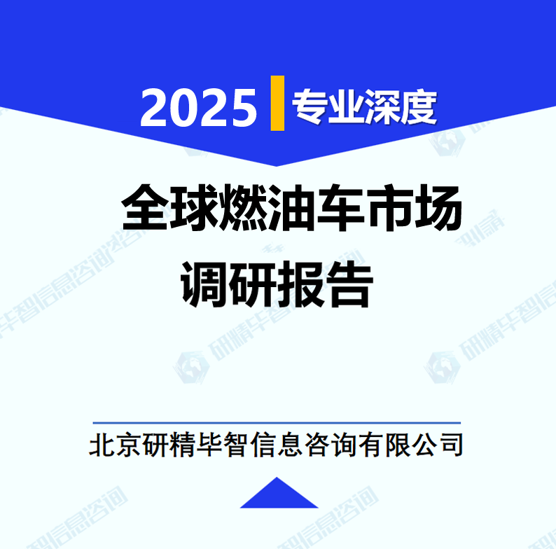 全球燃油車市場調(diào)研報(bào)告